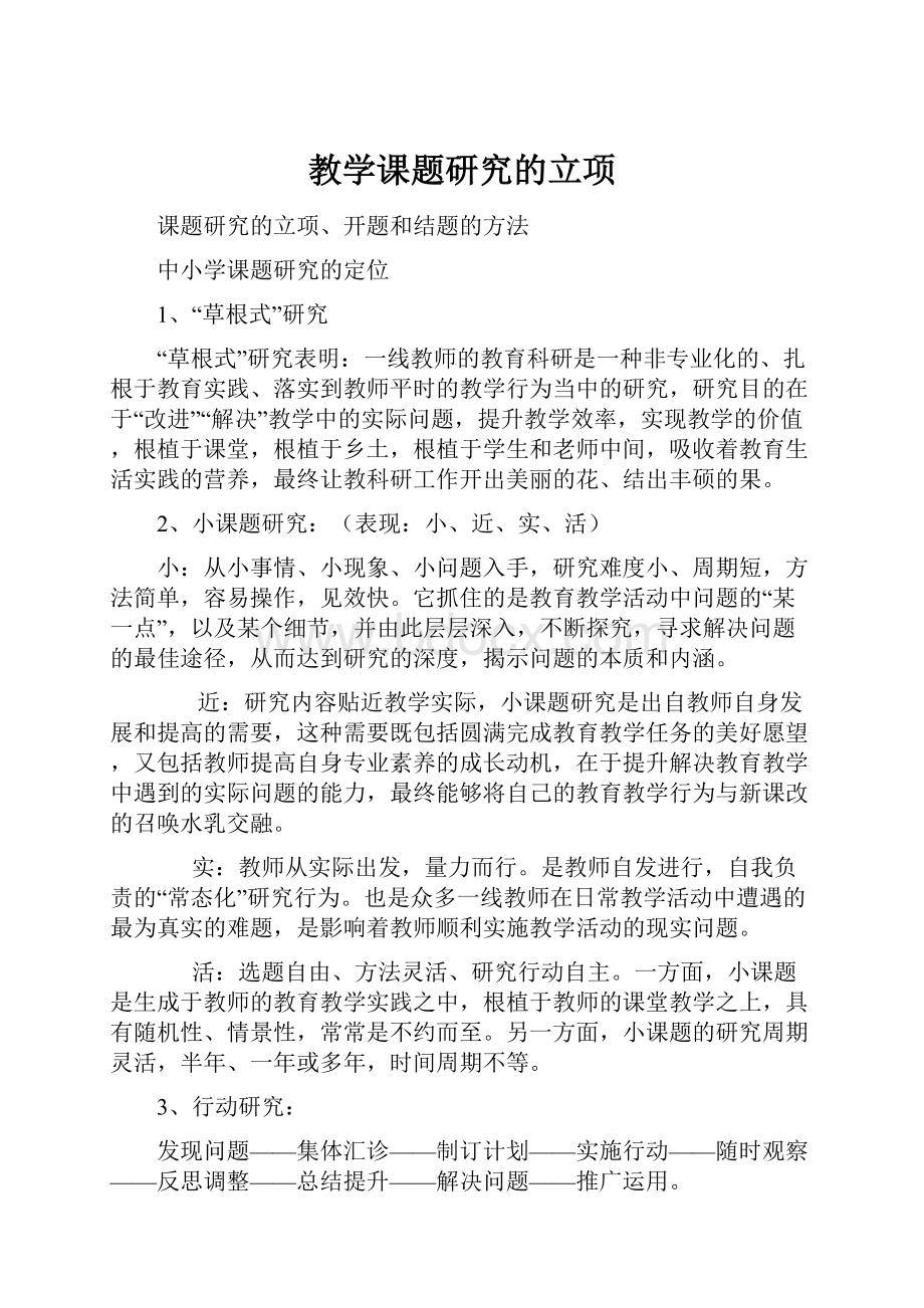 教学课题研究的立项.docx_第1页