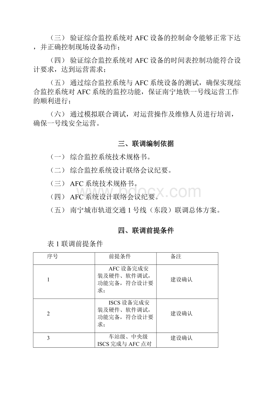 维修中心南宁地铁一号线综合监控系统与AFC联调方案V10.docx_第2页