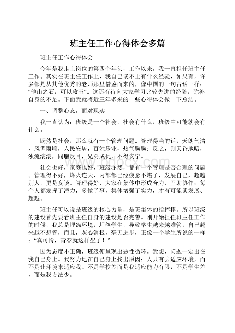 班主任工作心得体会多篇.docx_第1页