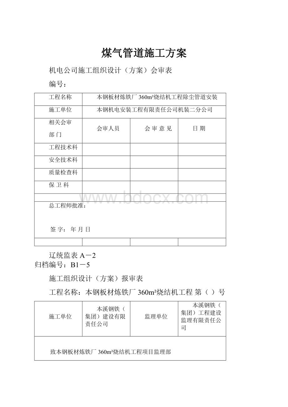 煤气管道施工方案.docx_第1页