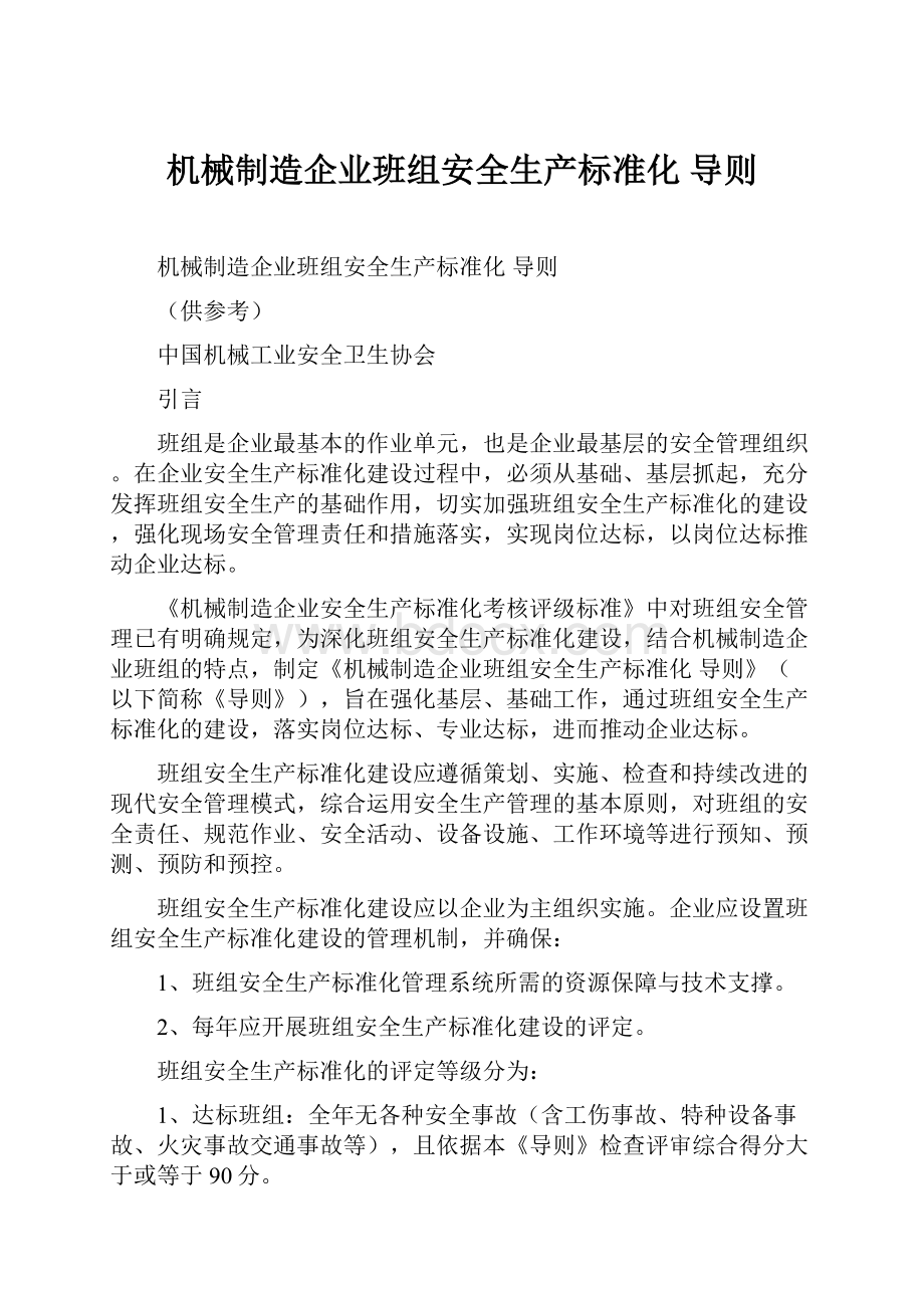 机械制造企业班组安全生产标准化 导则.docx