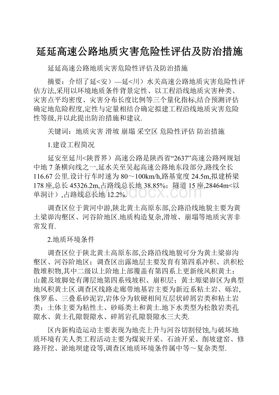 延延高速公路地质灾害危险性评估及防治措施.docx_第1页