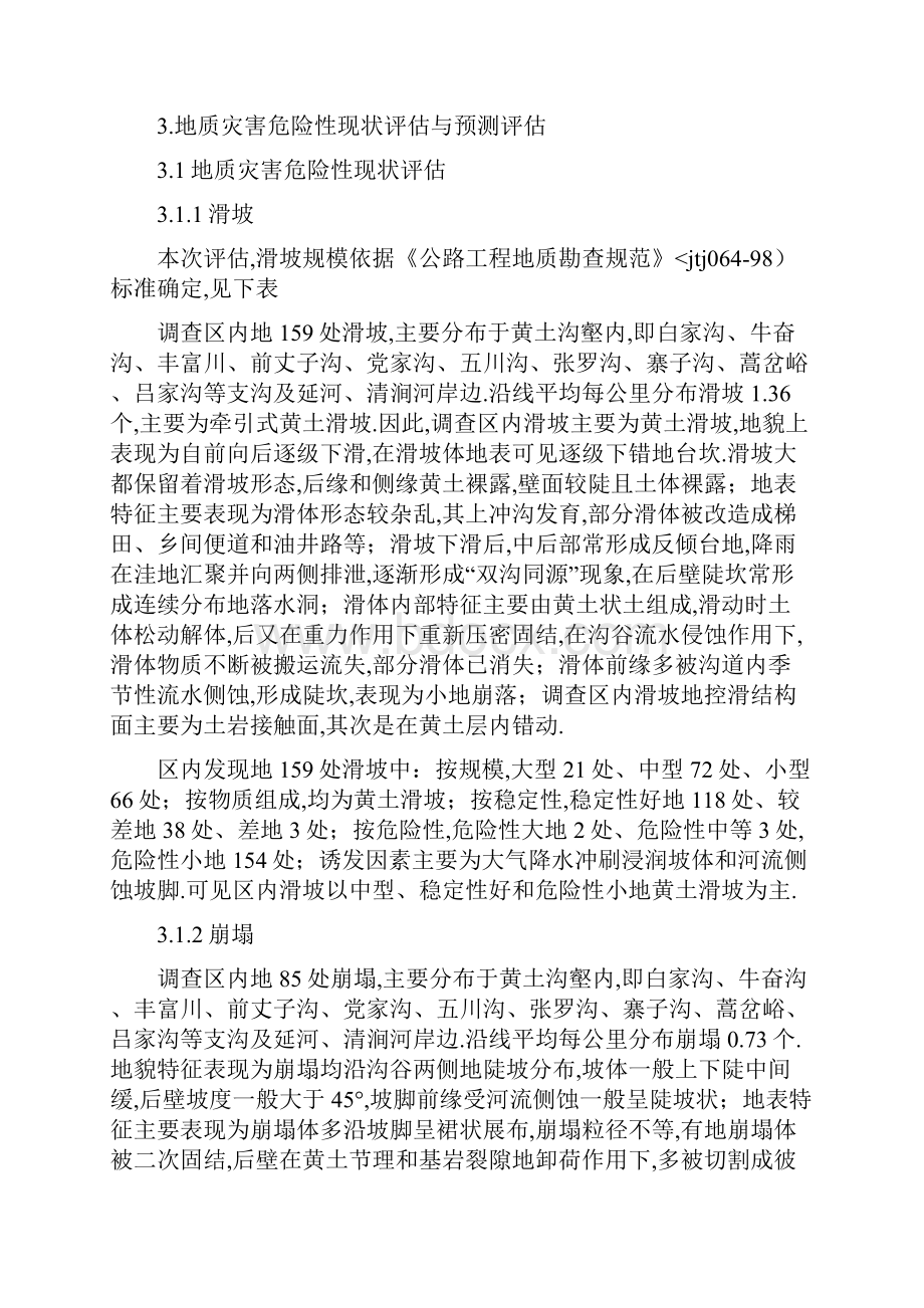 延延高速公路地质灾害危险性评估及防治措施.docx_第2页