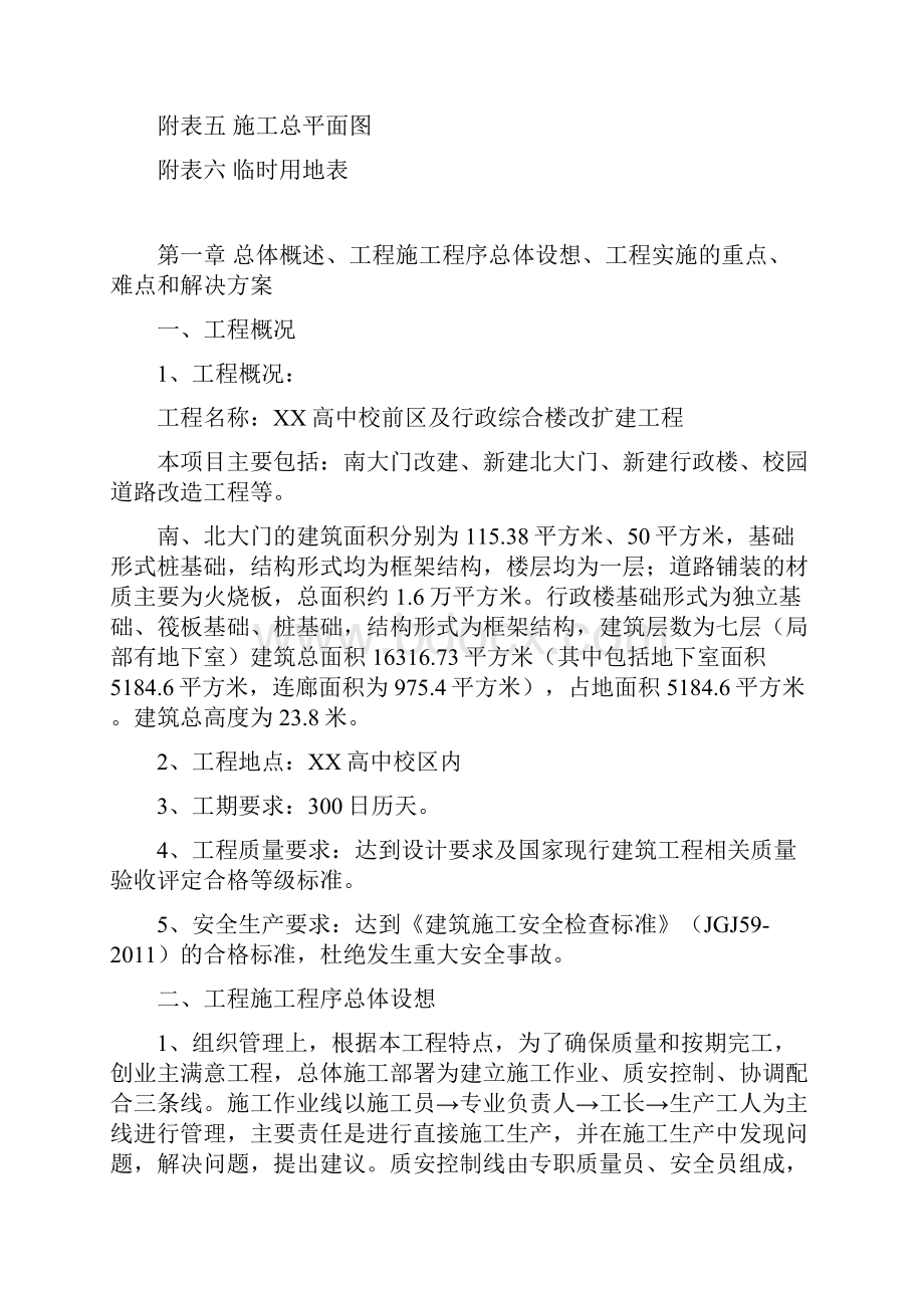 完整升级版三峡高中校前区及行政综合楼改扩建工程施工组织设计.docx_第2页