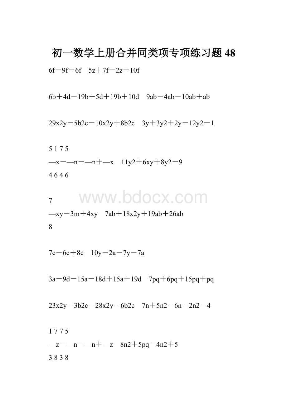 初一数学上册合并同类项专项练习题48.docx