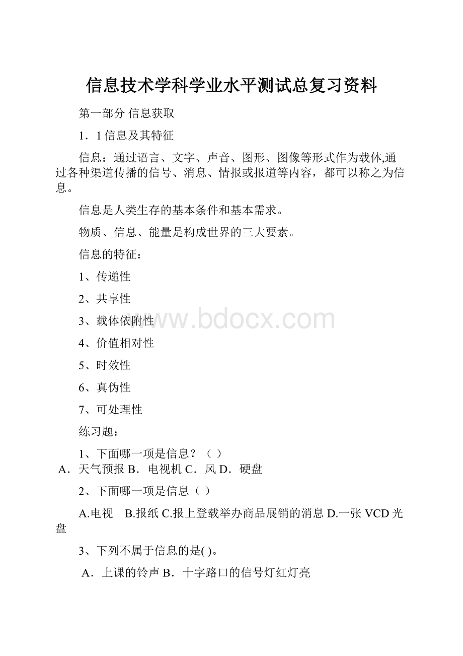 信息技术学科学业水平测试总复习资料.docx