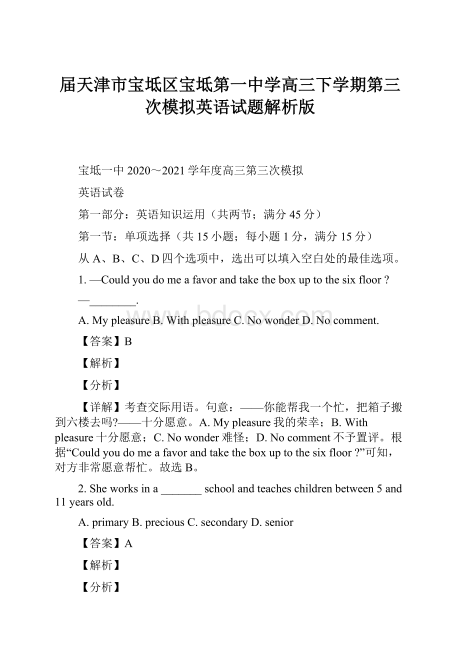 届天津市宝坻区宝坻第一中学高三下学期第三次模拟英语试题解析版.docx