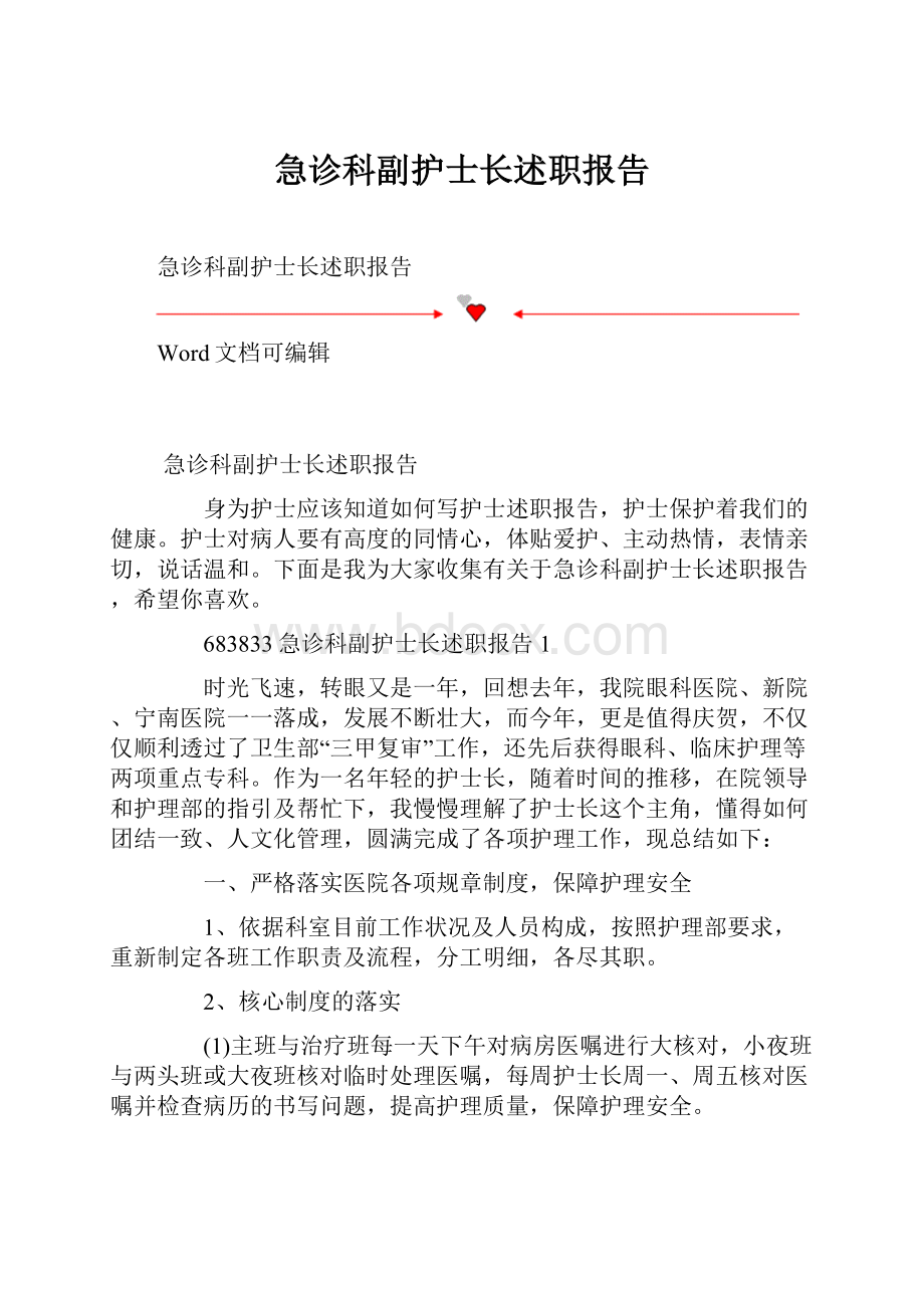 急诊科副护士长述职报告.docx