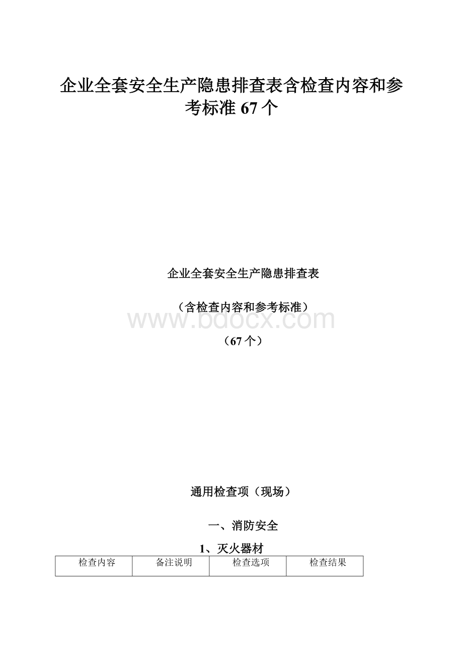 企业全套安全生产隐患排查表含检查内容和参考标准67个.docx_第1页