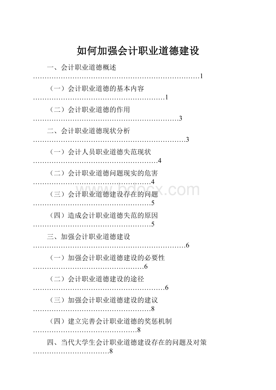 如何加强会计职业道德建设.docx