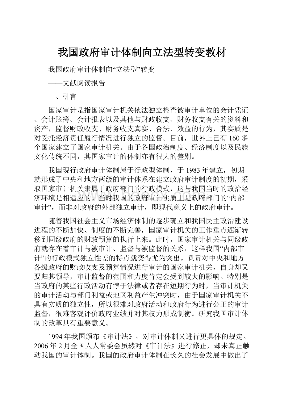 我国政府审计体制向立法型转变教材.docx