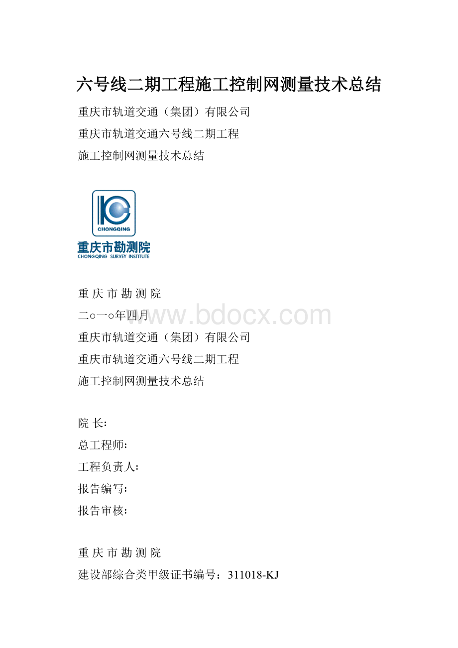 六号线二期工程施工控制网测量技术总结.docx_第1页