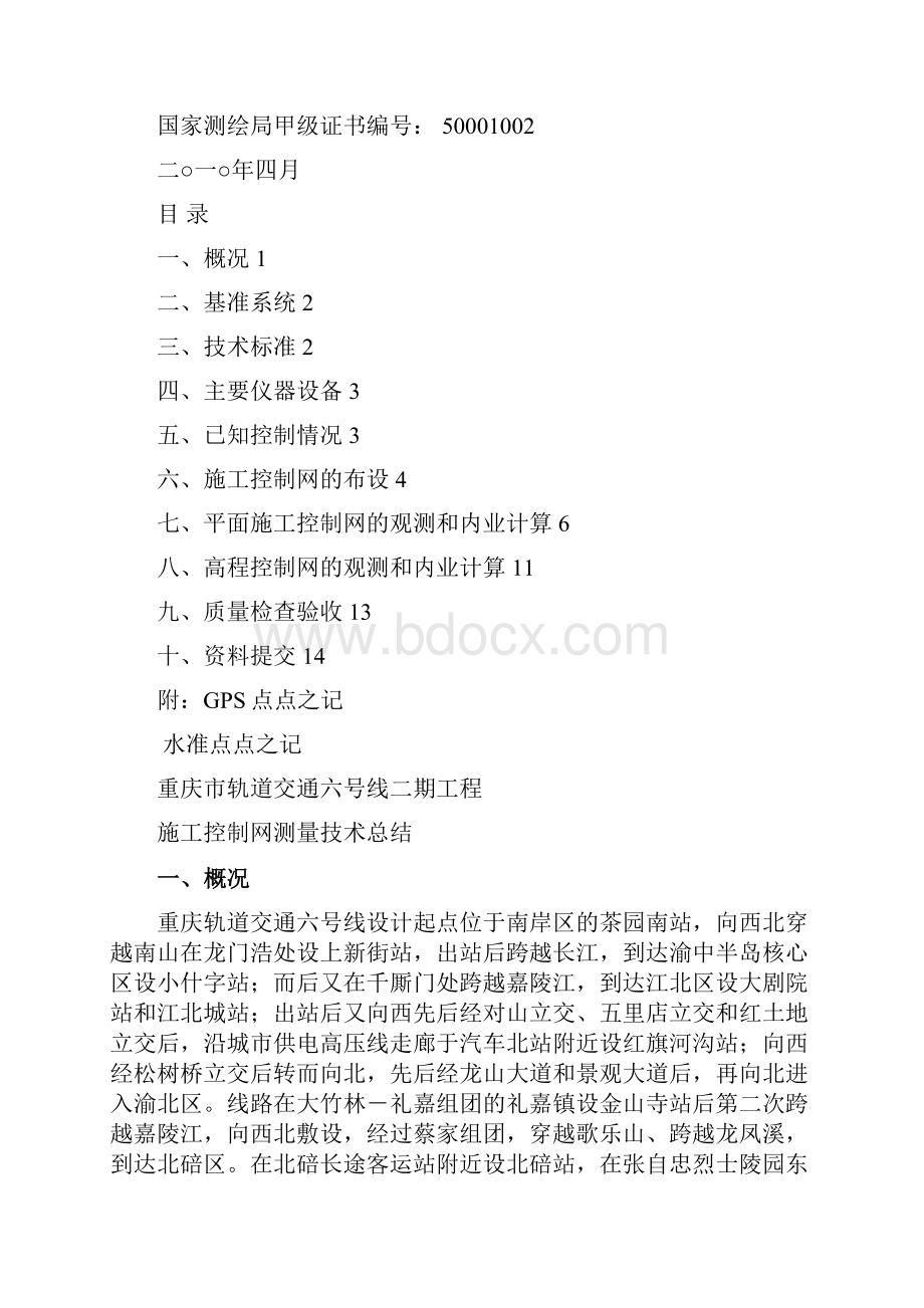 六号线二期工程施工控制网测量技术总结.docx_第2页