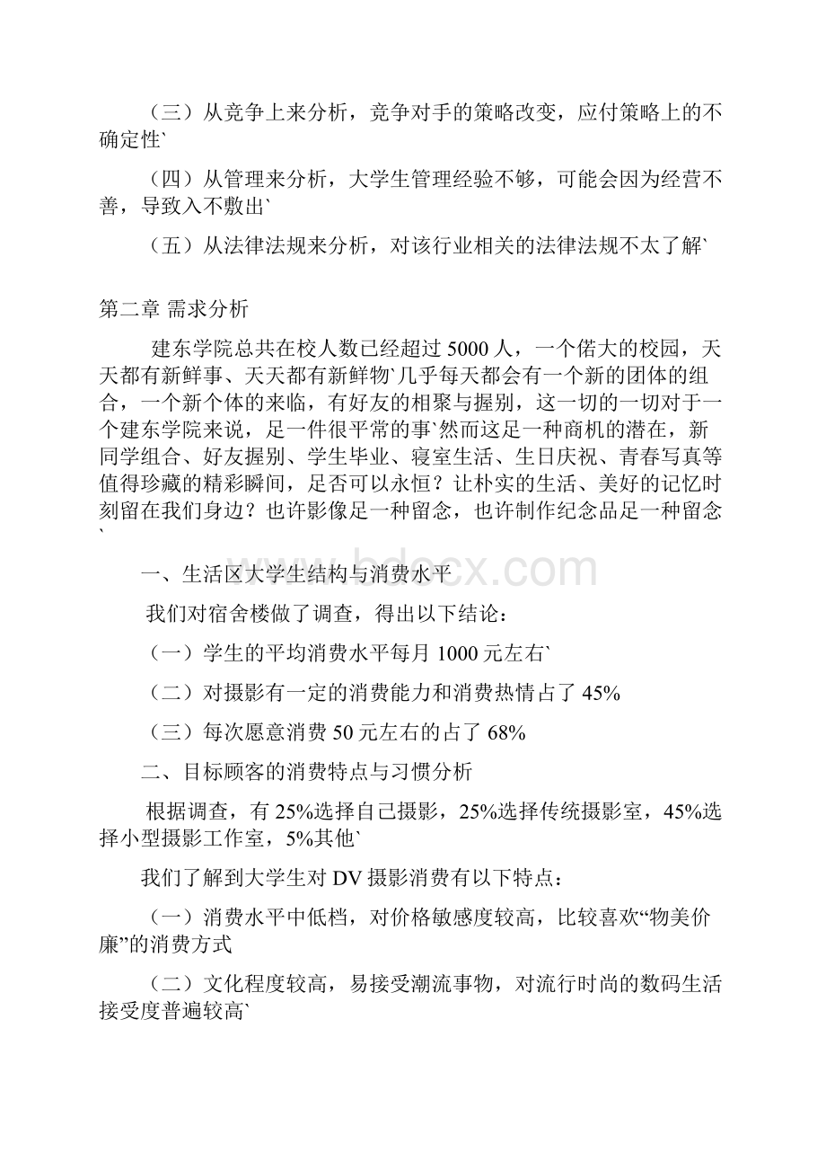 青春印象摄影及动漫影像工作室项目商业计划书.docx_第3页