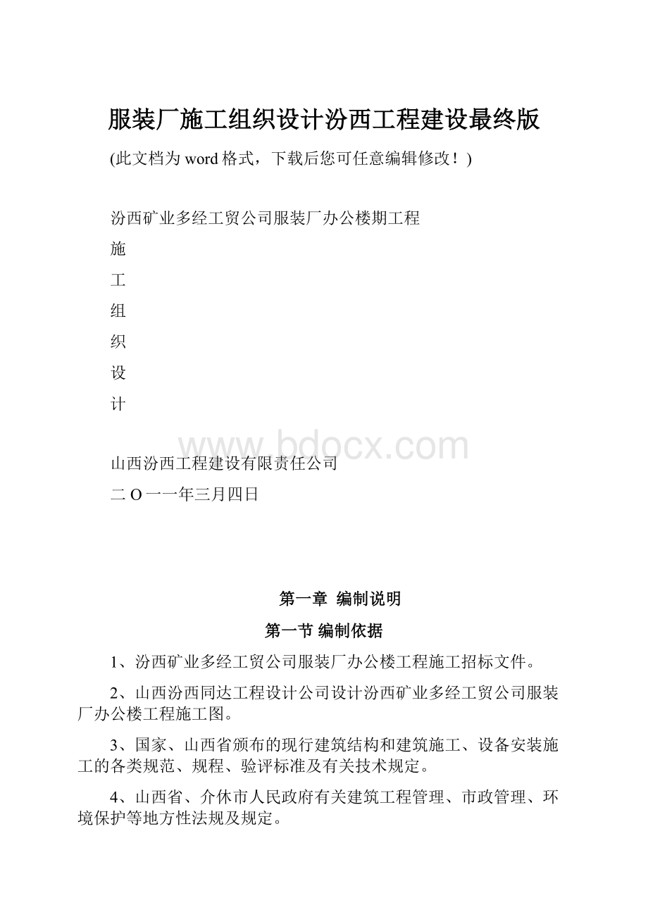 服装厂施工组织设计汾西工程建设最终版.docx