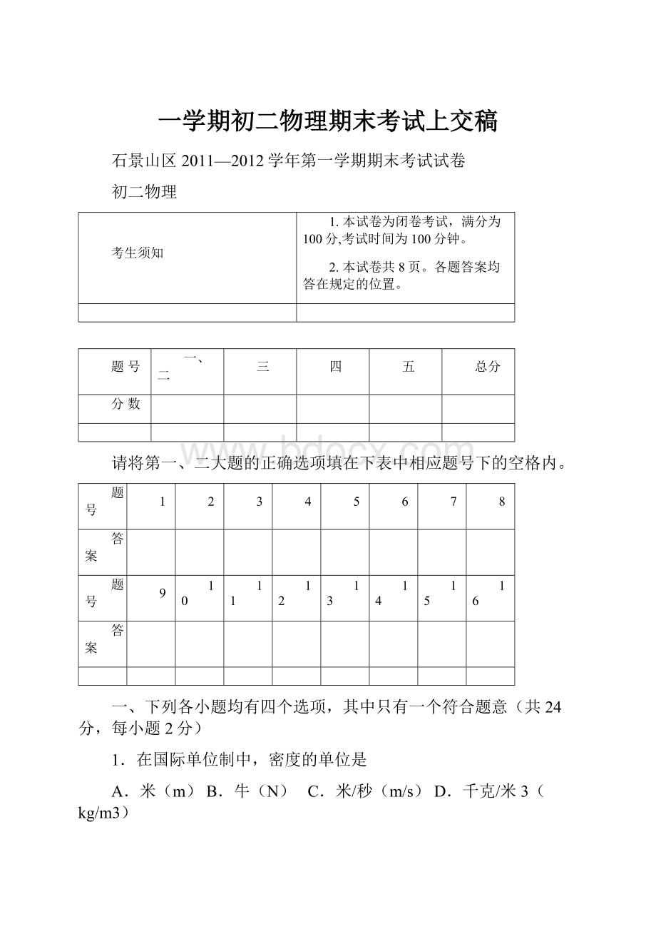 一学期初二物理期末考试上交稿.docx