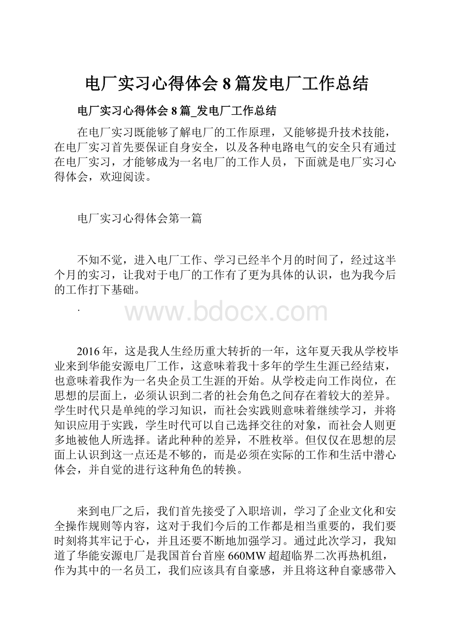 电厂实习心得体会8篇发电厂工作总结.docx