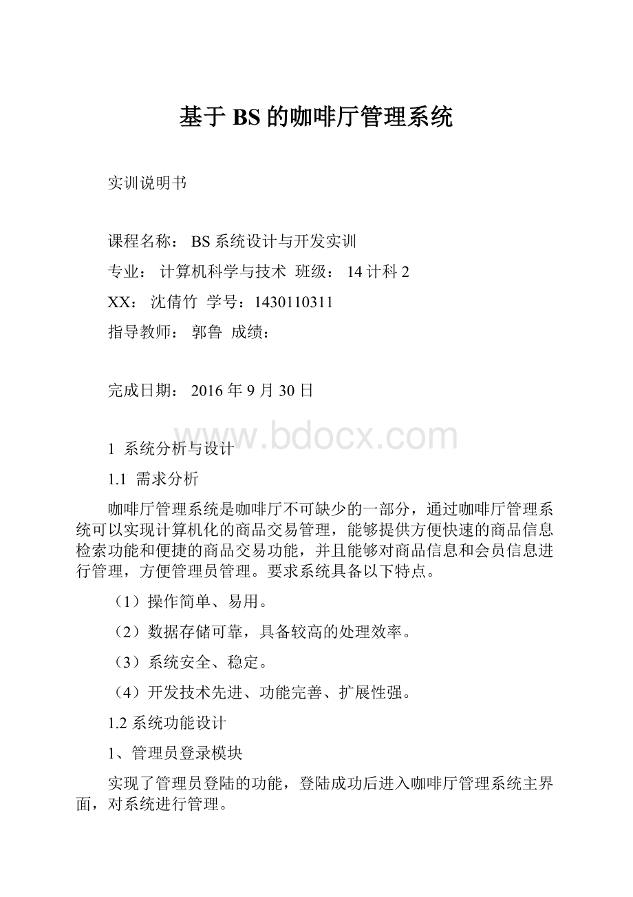 基于BS的咖啡厅管理系统.docx_第1页