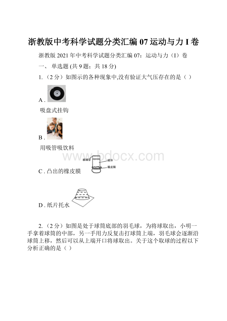 浙教版中考科学试题分类汇编07运动与力I卷.docx