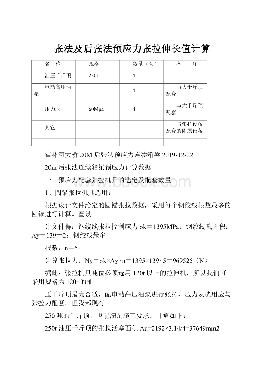 张法及后张法预应力张拉伸长值计算.docx_第1页