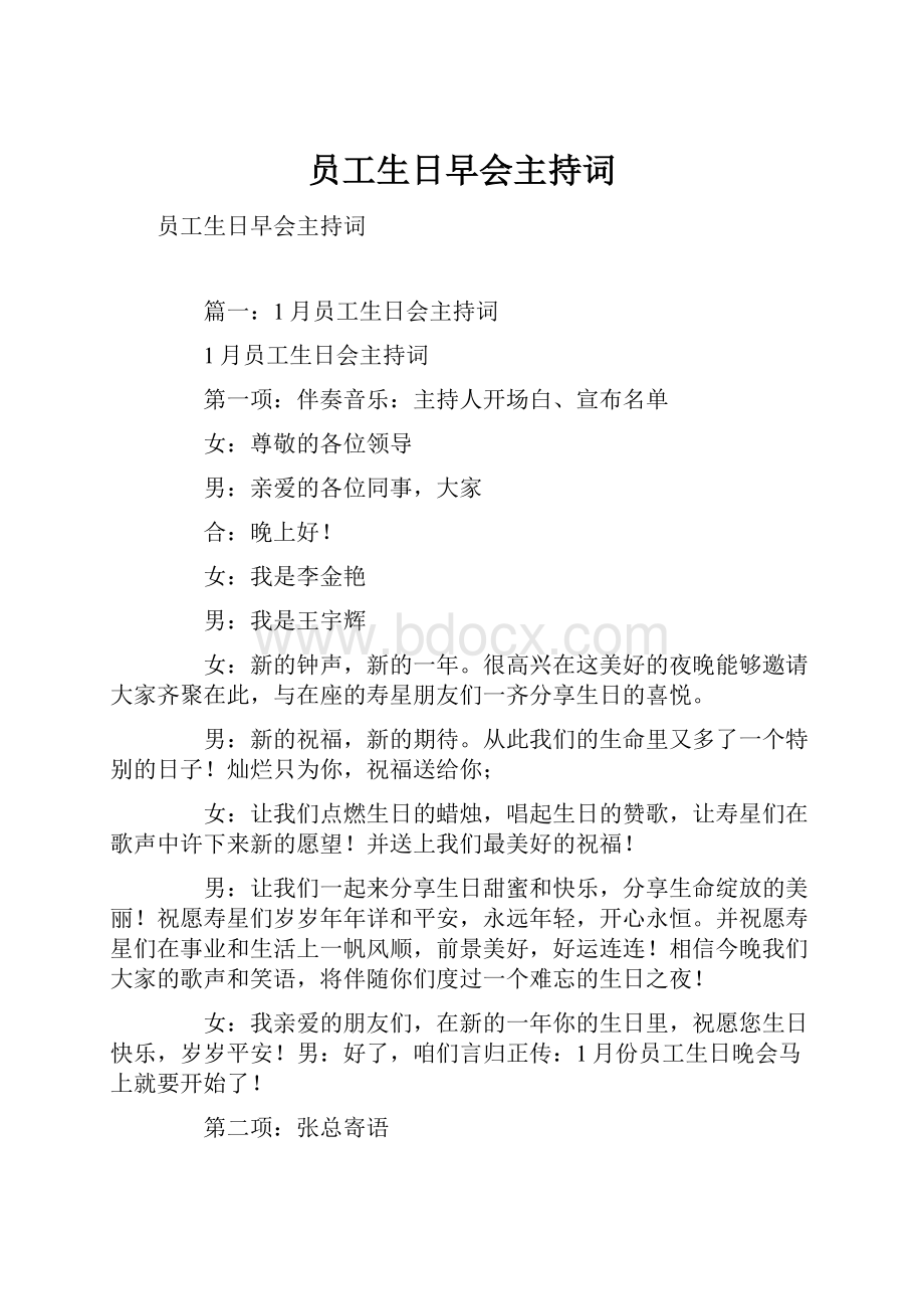 员工生日早会主持词.docx_第1页