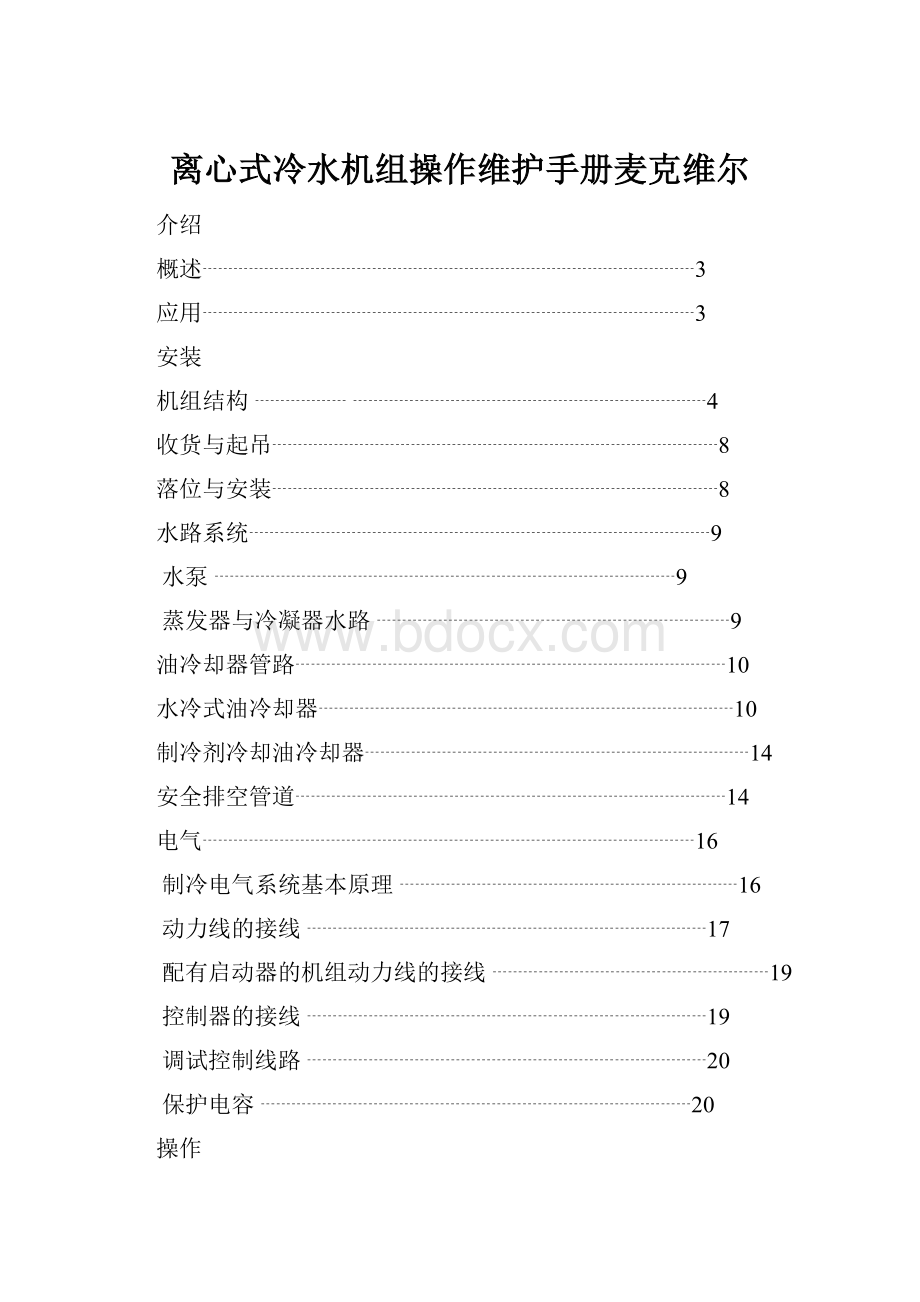 离心式冷水机组操作维护手册麦克维尔.docx_第1页