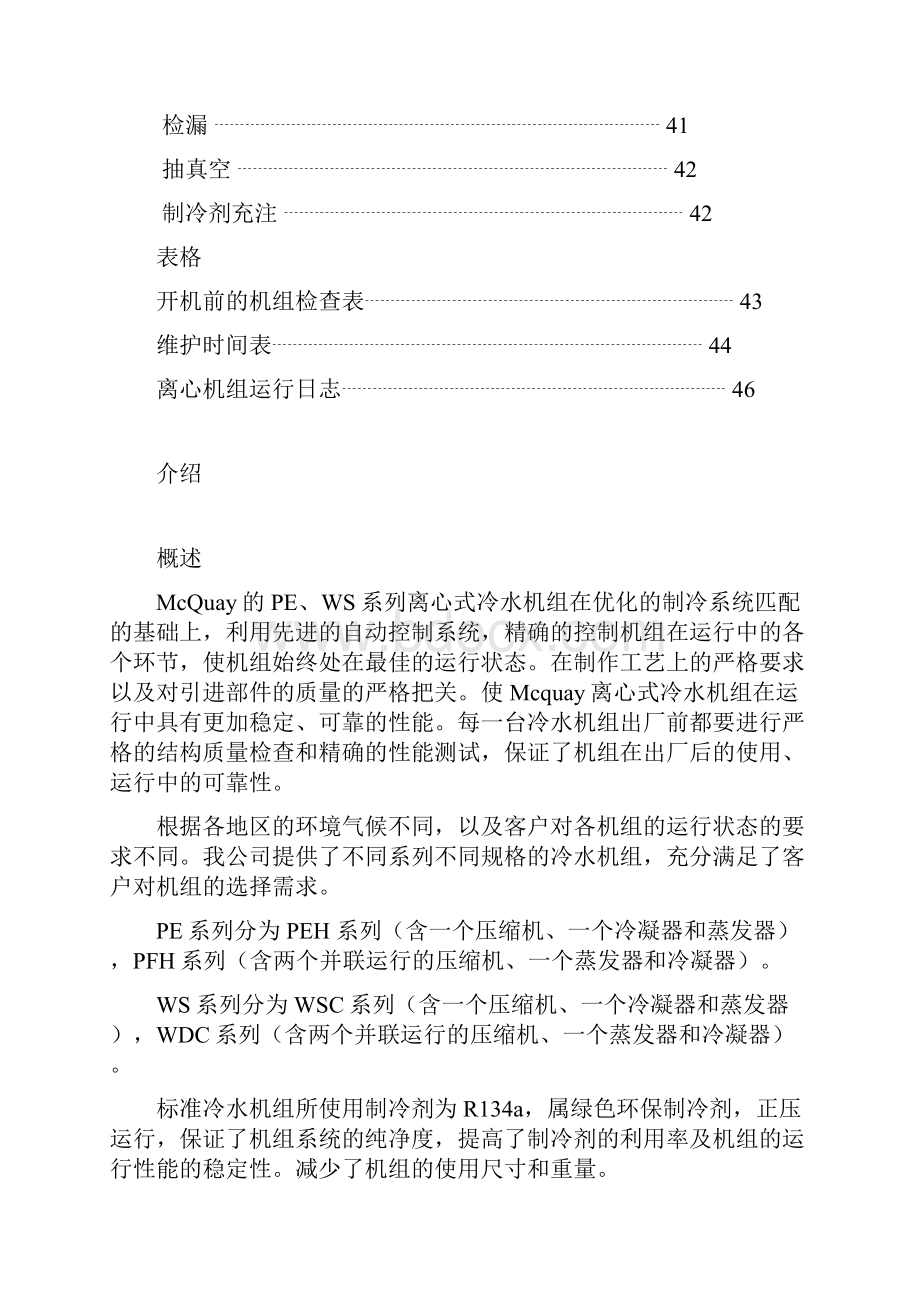 离心式冷水机组操作维护手册麦克维尔.docx_第3页