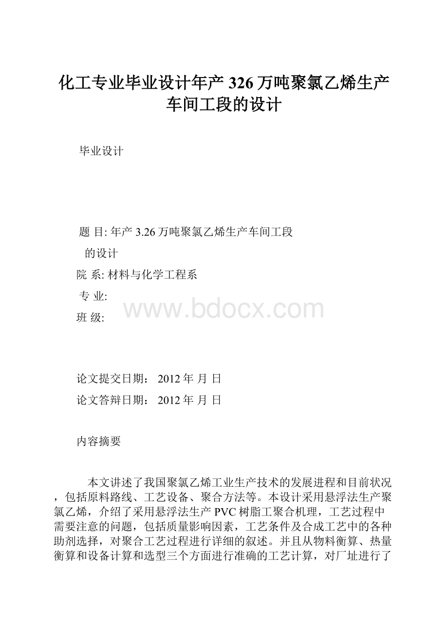 化工专业毕业设计年产326万吨聚氯乙烯生产车间工段的设计.docx