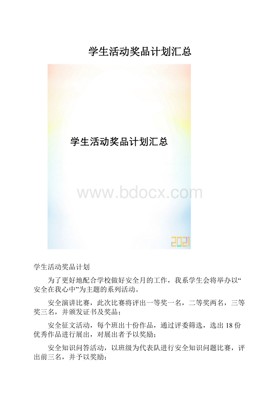 学生活动奖品计划汇总.docx_第1页