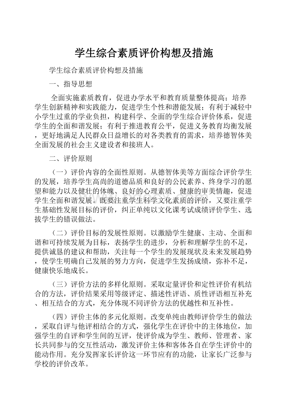 学生综合素质评价构想及措施.docx