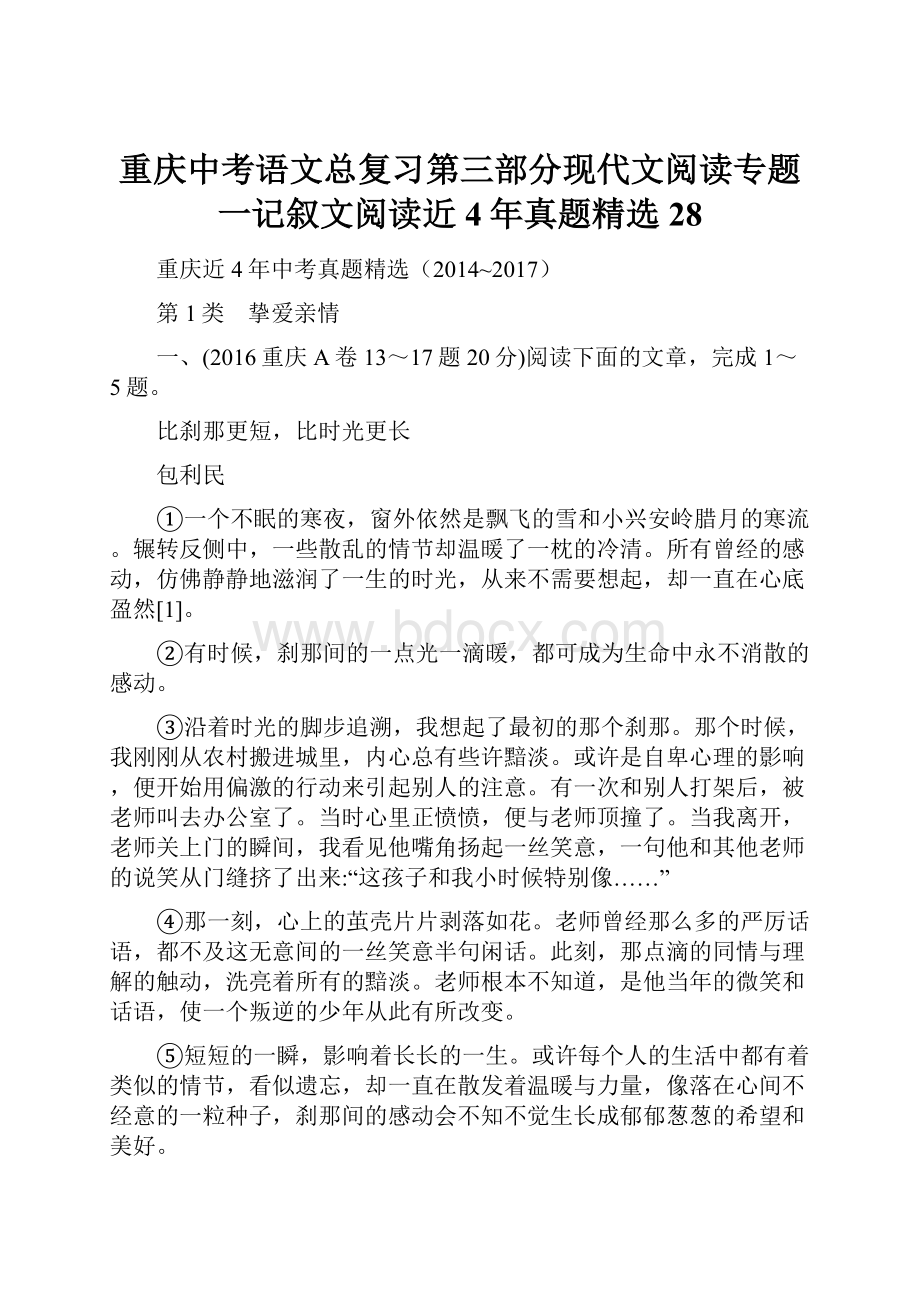 重庆中考语文总复习第三部分现代文阅读专题一记叙文阅读近4年真题精选28.docx