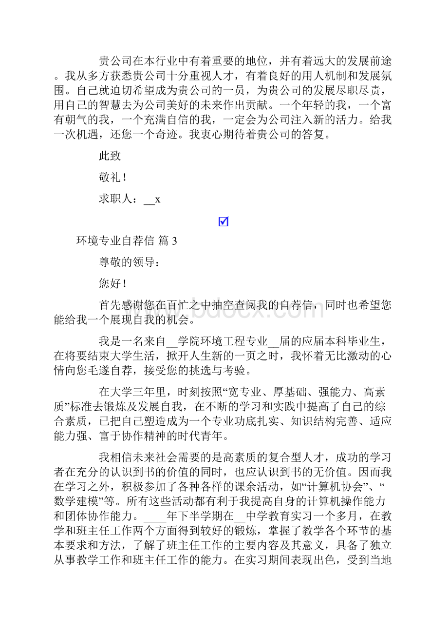 环境专业自荐信模板十篇.docx_第3页