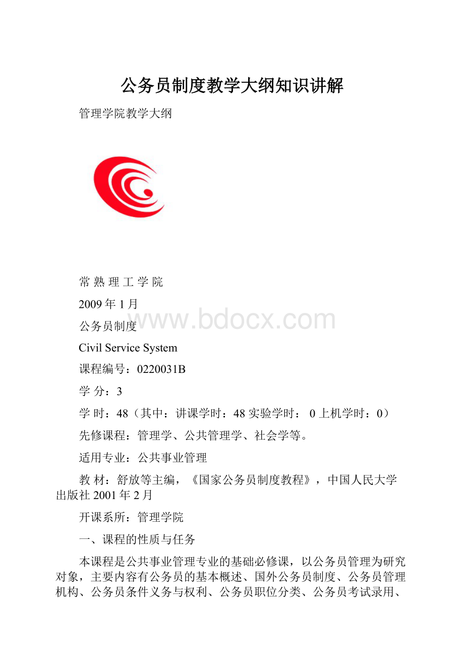 公务员制度教学大纲知识讲解.docx