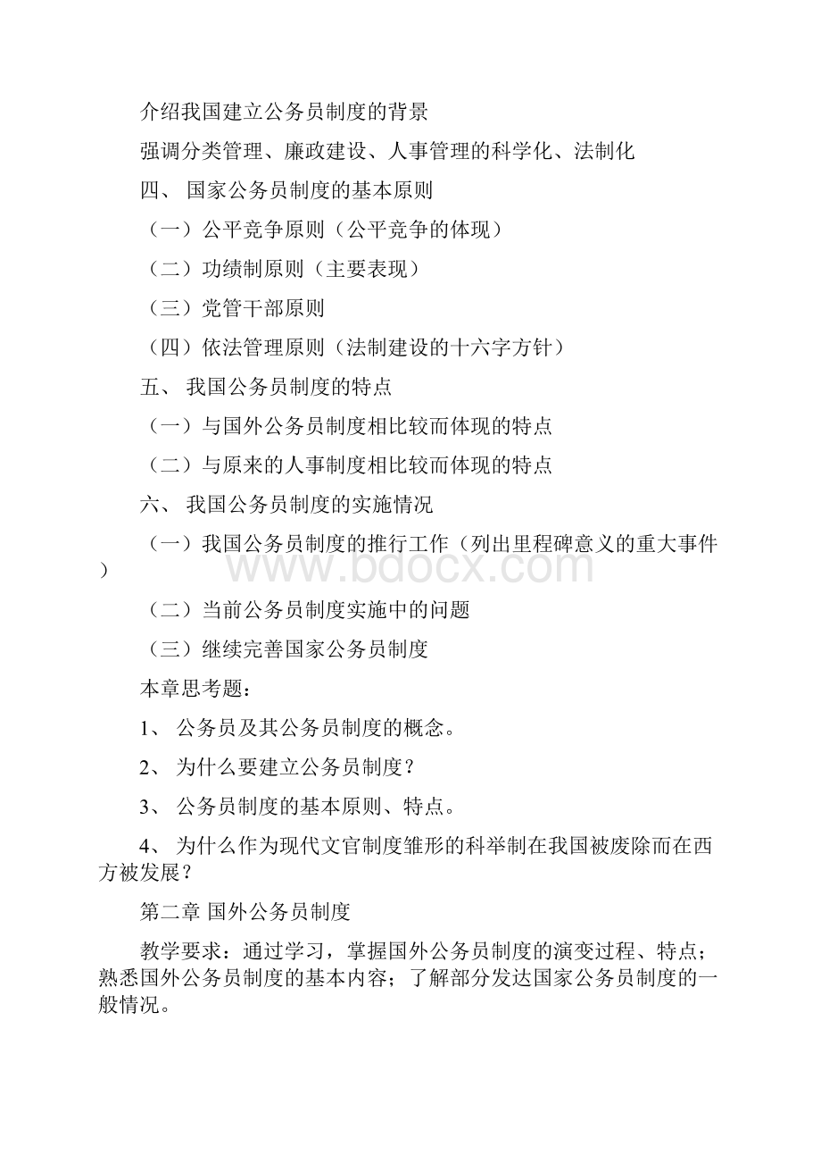 公务员制度教学大纲知识讲解.docx_第3页