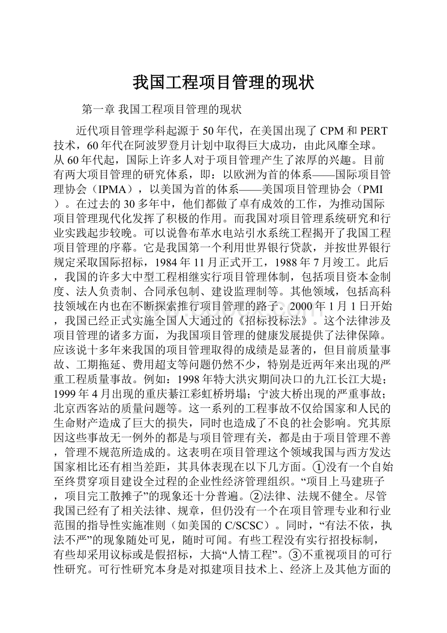 我国工程项目管理的现状.docx