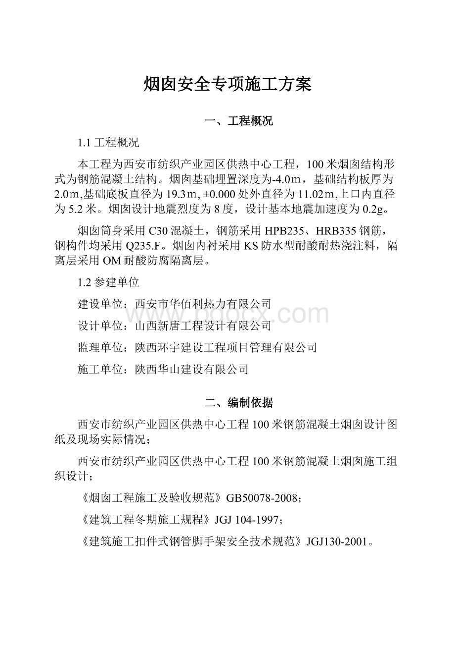 烟囱安全专项施工方案.docx_第1页