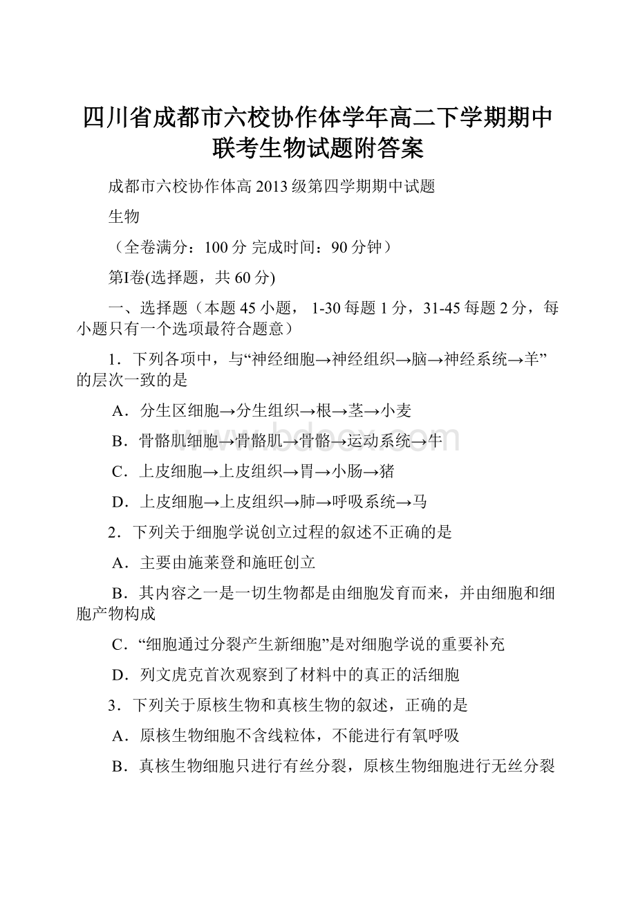 四川省成都市六校协作体学年高二下学期期中联考生物试题附答案.docx_第1页