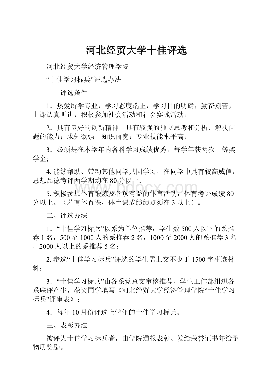 河北经贸大学十佳评选.docx_第1页