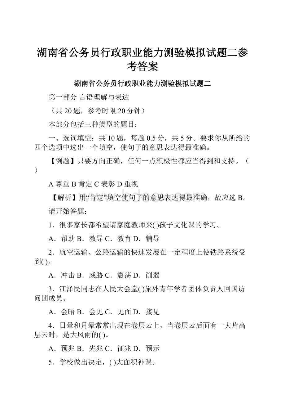 湖南省公务员行政职业能力测验模拟试题二参考答案.docx