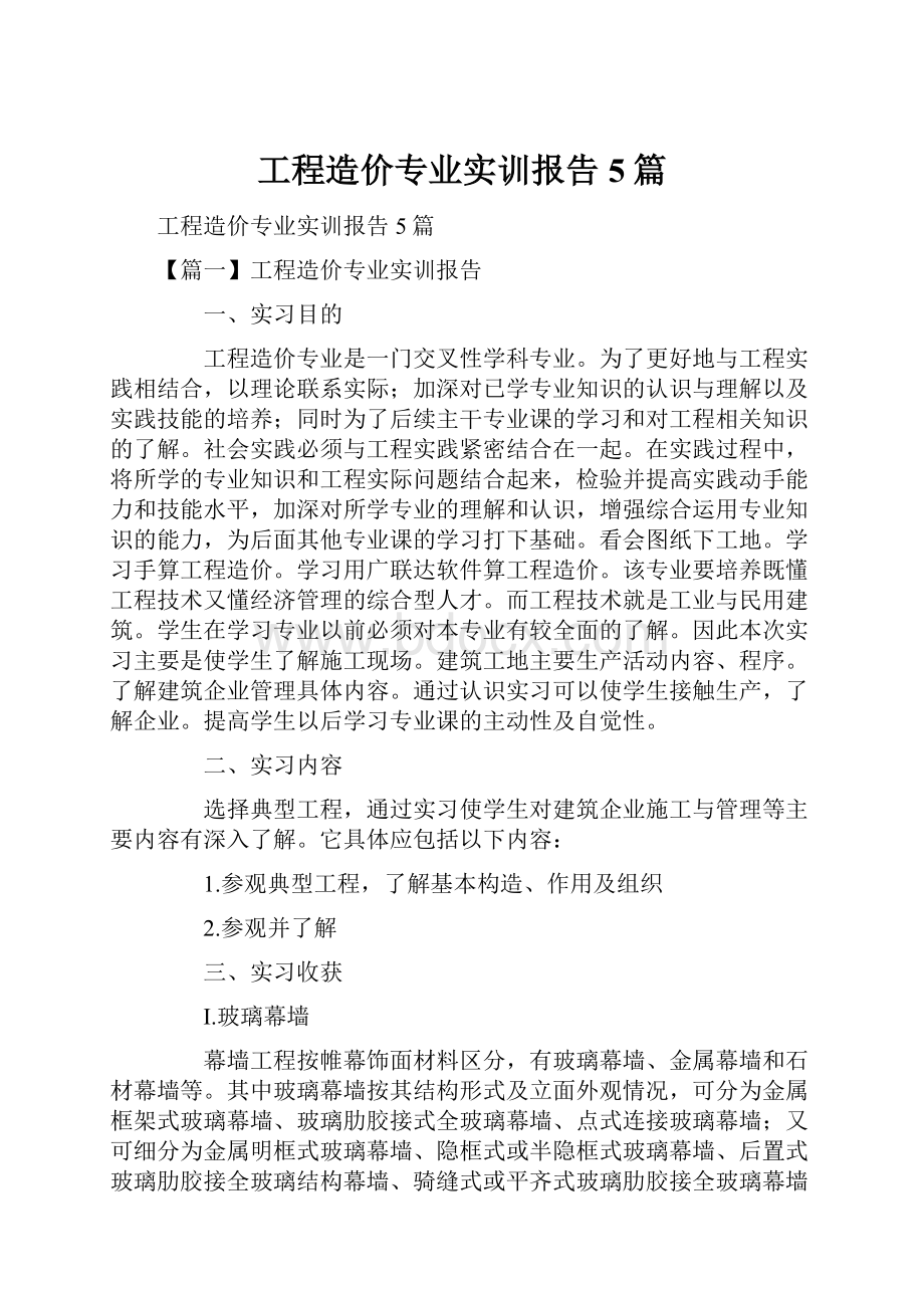 工程造价专业实训报告5篇.docx_第1页