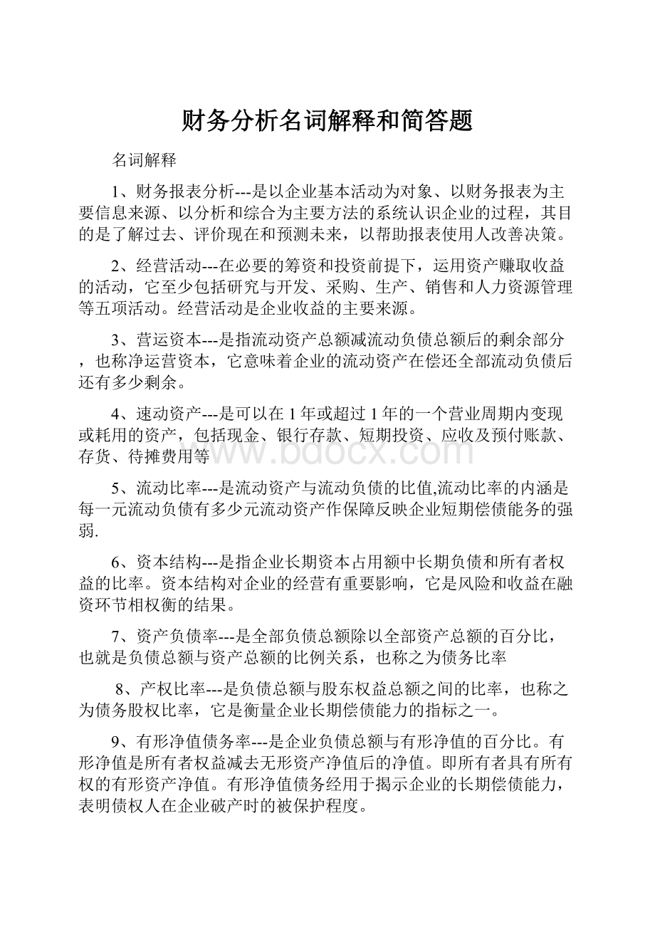 财务分析名词解释和简答题.docx