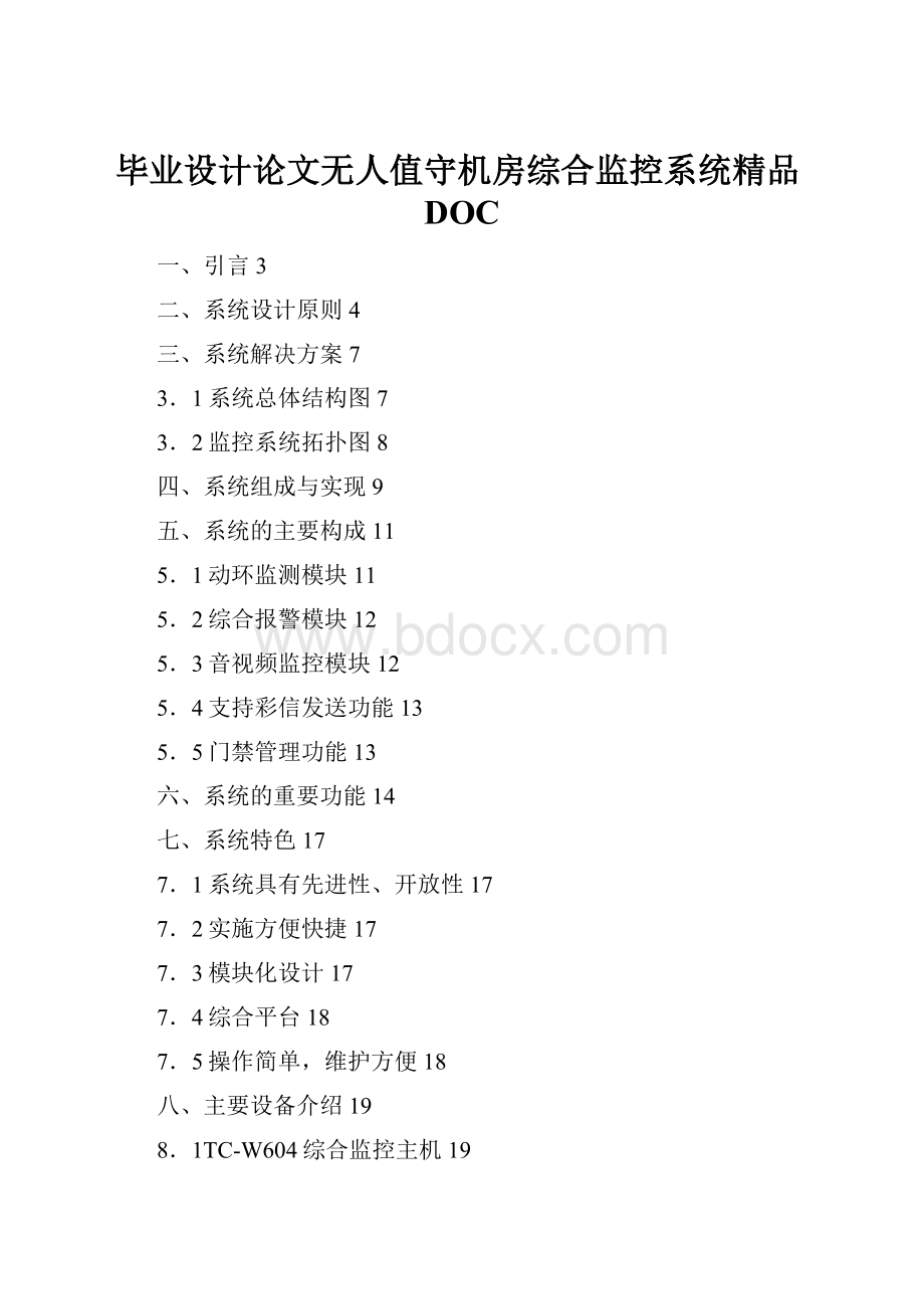 毕业设计论文无人值守机房综合监控系统精品DOC.docx_第1页