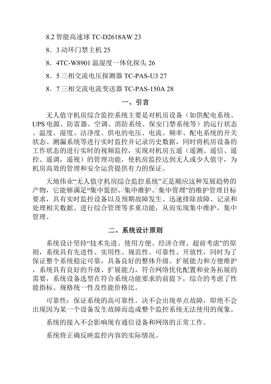 毕业设计论文无人值守机房综合监控系统精品DOC.docx_第2页