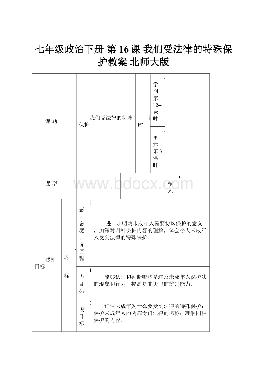 七年级政治下册 第16课 我们受法律的特殊保护教案 北师大版.docx