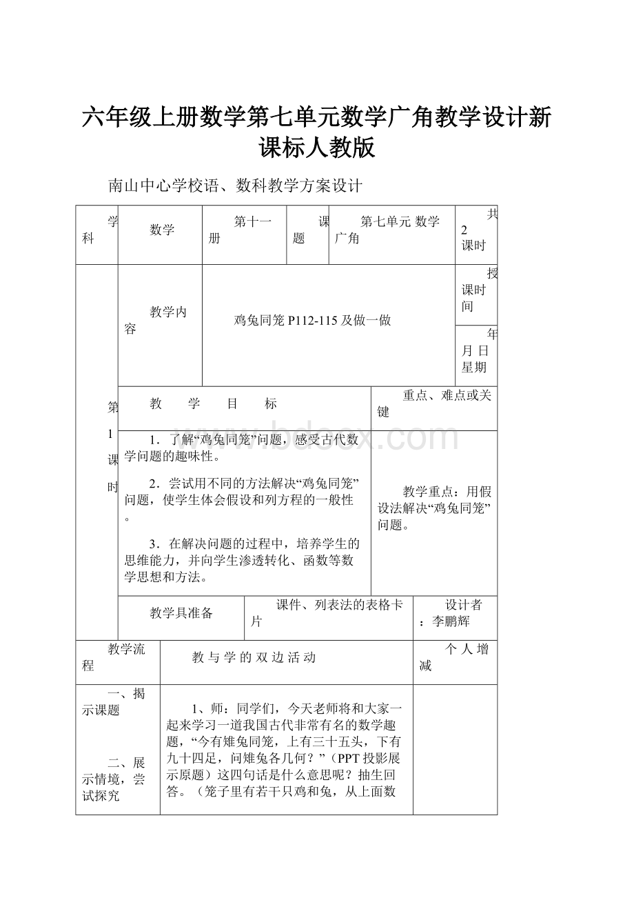 六年级上册数学第七单元数学广角教学设计新课标人教版.docx