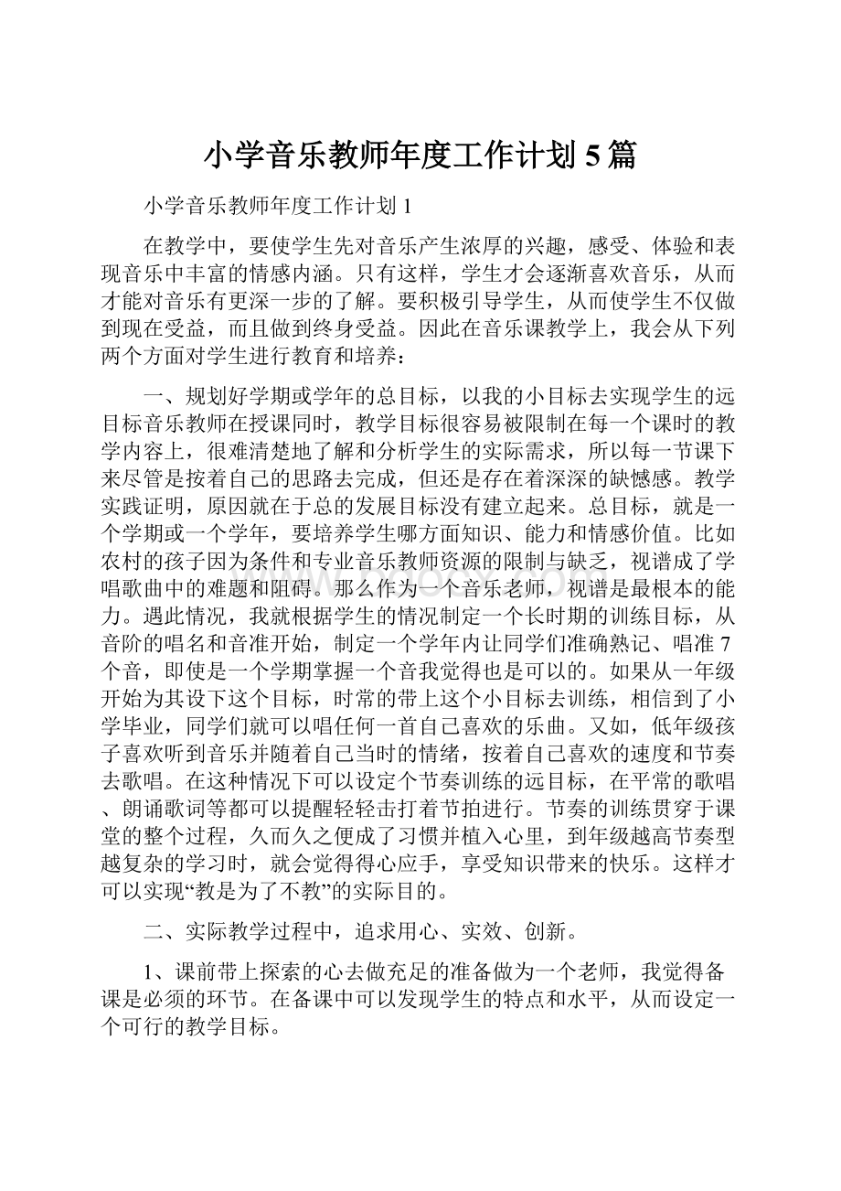 小学音乐教师年度工作计划5篇.docx_第1页