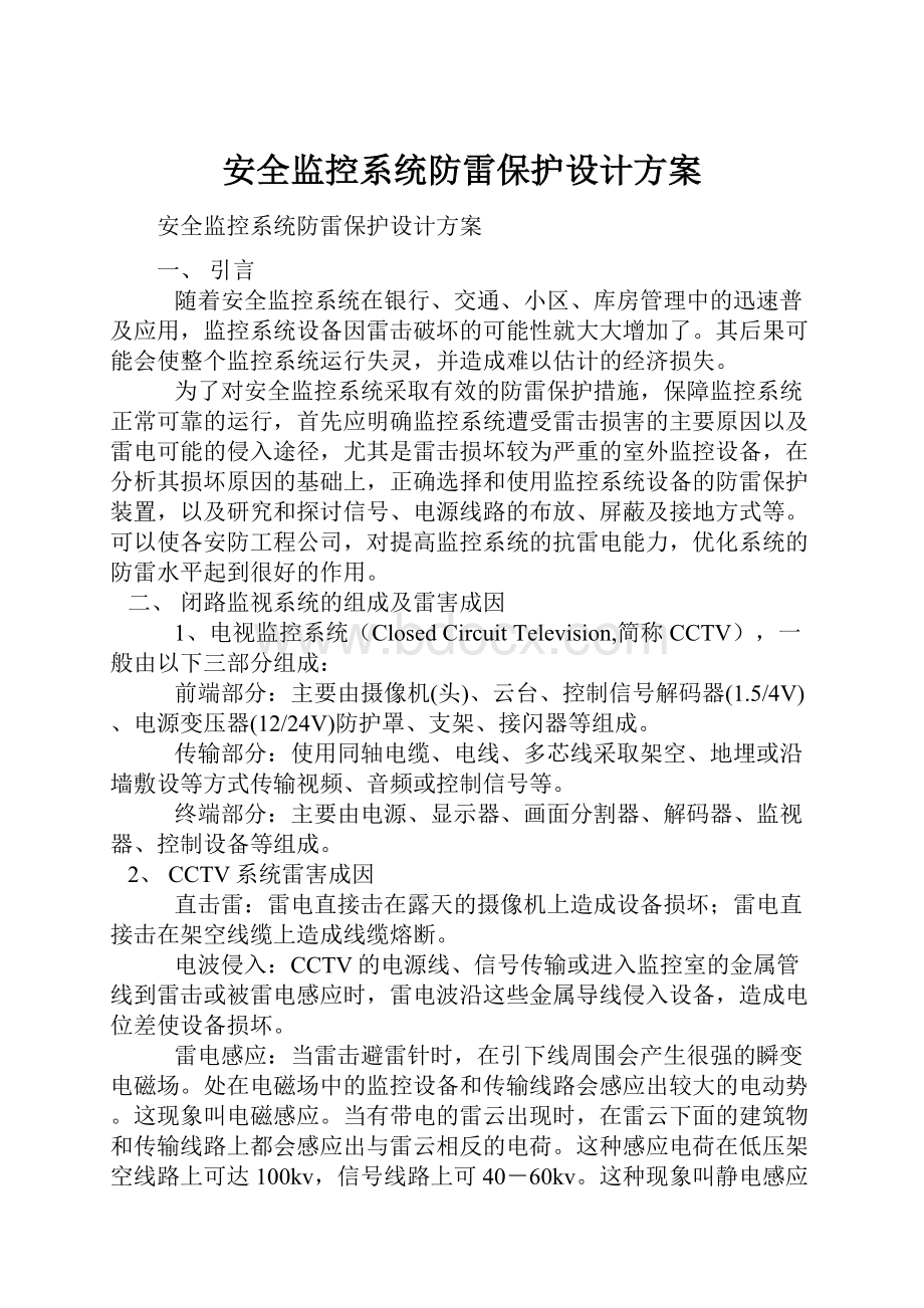 安全监控系统防雷保护设计方案.docx