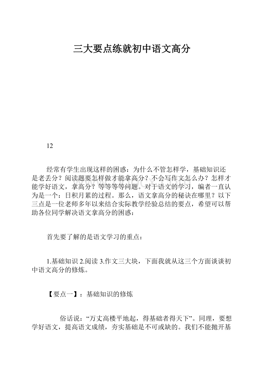 三大要点练就初中语文高分.docx