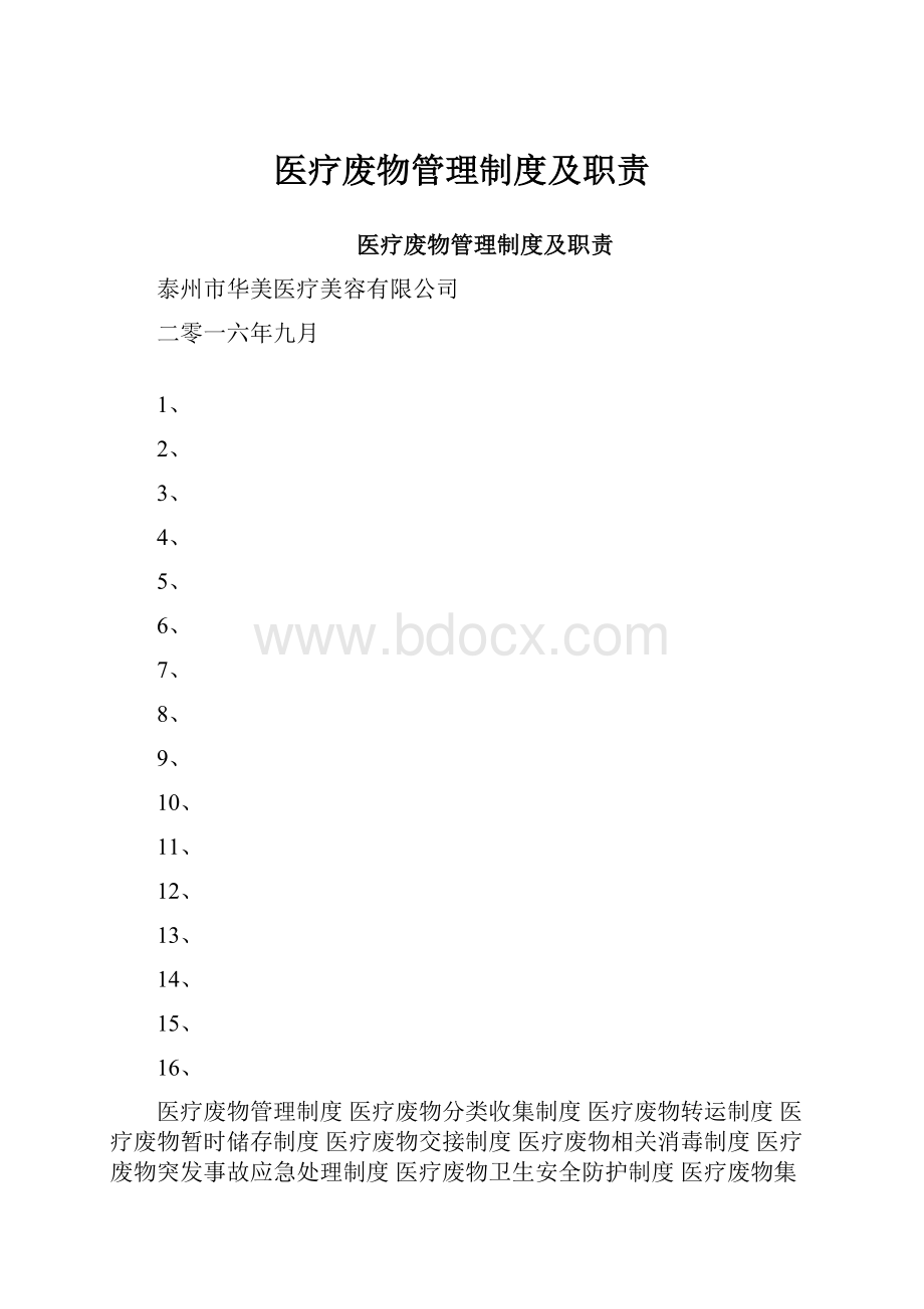 医疗废物管理制度及职责.docx