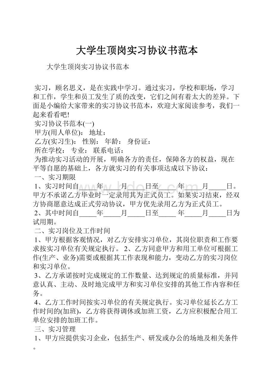 大学生顶岗实习协议书范本.docx